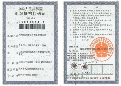 组织机构代码证